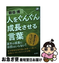 【中古】 人をぐんぐん成長させる言葉 / 新谷 博 / 新潮社 [単行本]【ネコポス発送】