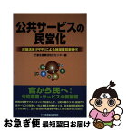 【中古】 公共サービスの民営化 民間活用（PPP）による地域経営新時代 / 東北産業活性化センター / 日本地域社会研究所 [単行本]【ネコポス発送】