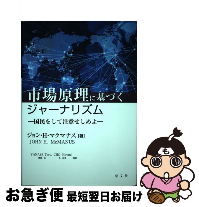 【中古】 市場原理に基づくジャーナリズム 国民をして注意せしめよ / ジョン・H・マクマナス, 柳瀬 公,..