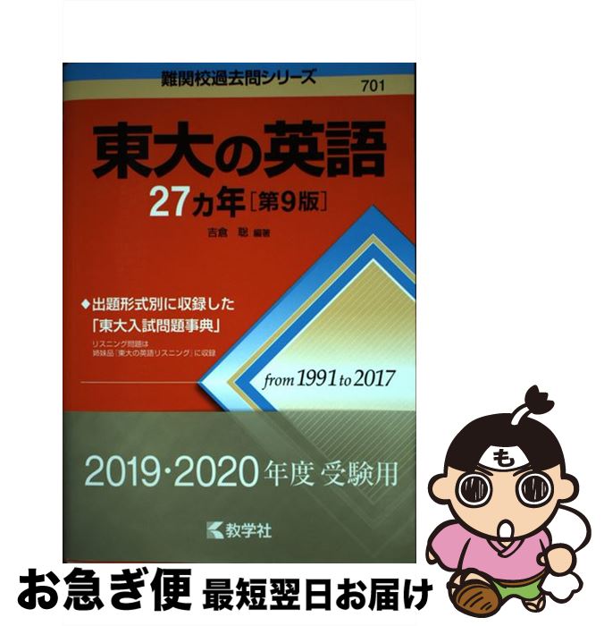 【中古】 東大の英語27カ年 第9版 / 吉倉 聡 / 教学社 単行本（ソフトカバー） 【ネコポス発送】