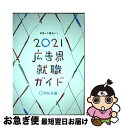 【中古】 広告界就職ガイド 2021年版 / 宣伝会議 書籍編集部 / 宣伝会議 [単行本]【ネコポス発送】