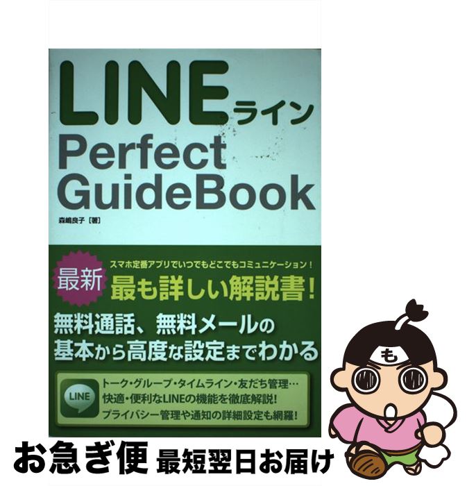 【中古】 LINE　Perfect　GuideBook / 森嶋