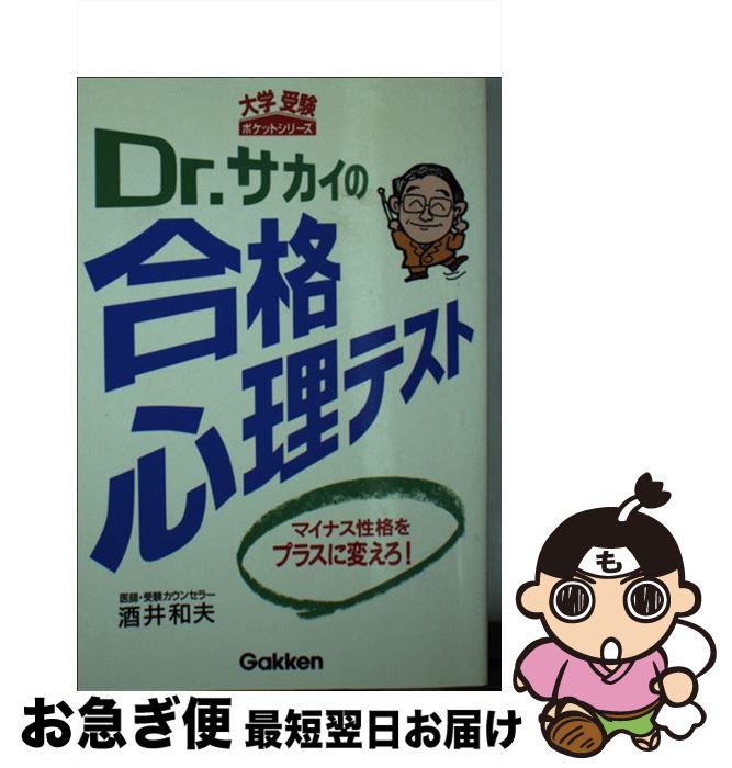 【中古】 Dr．サカイの合格心理テスト / 酒井 和夫 / Gakken [文庫]【ネコポス発送】