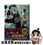 【中古】 最弱ランク認定された俺、実は史上最強の神の生まれ変わりでした お姉ちゃん属性な美少女との異世界勝ち組冒険ライフ 2 / 天野 ハザマ, Katzchen / KAD [文庫]【ネコポス発送】