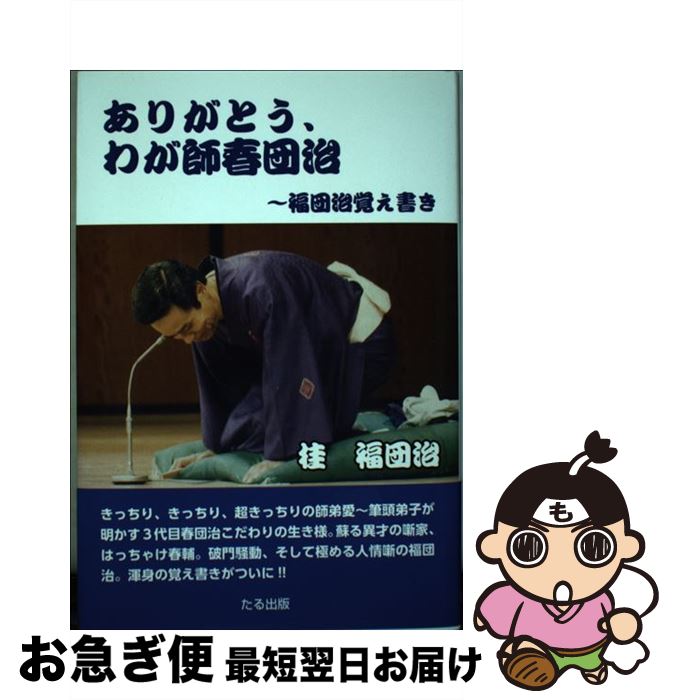 【中古】 ありがとう、わが師春団治 / 桂 福団治 / たる出版 [単行本]【ネコポス発送】