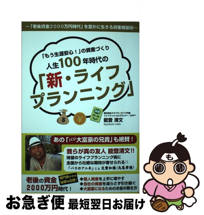 【中古】 「もう生涯安心！」の資産づくり人生100年時代の「新・ライフプランニング」 / 能登清文 / ご..