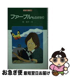 【中古】 ファーブルものがたり / 岡 信子 / 金の星社 [新書]【ネコポス発送】