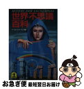 【中古】 世界不思議百科 / ワールドフォトプレス / 光文社 [文庫]【ネコポス発送】