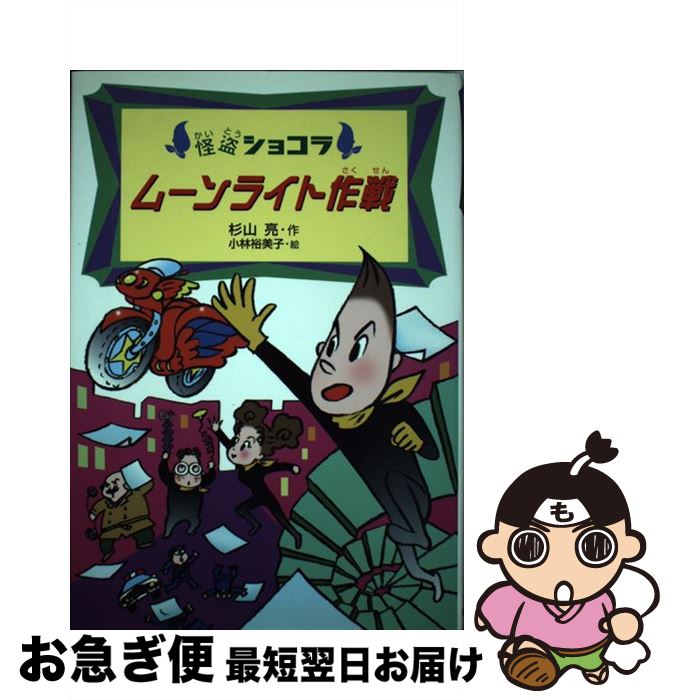 【中古】 ムーンライト作戦 / 杉山 亮, 小林 裕美子 / あかね書房 [単行本]【ネコポス発送】