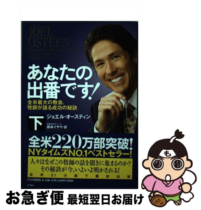 【中古】 あなたの出番です！ 全米最大の教会、牧師が語る成功の秘訣 下巻 / ジョエル・オースティン, 藤林 イザヤ / PHP研究所 [単行本（ソフトカバー）]【ネコポス発送】