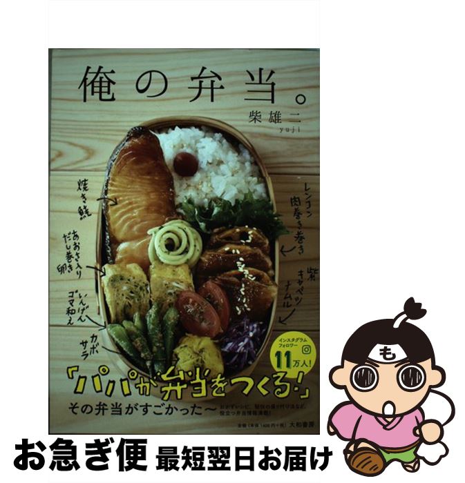 【中古】 俺の弁当。 / 柴 雄二 / 大和書房 [単行本（ソフトカバー）]【ネコポス発送】