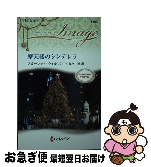 【中古】 摩天楼のシンデレラ カッターネオ家のクリスマス　1 / スカーレット ウィルソン, すなみ 翔 /..