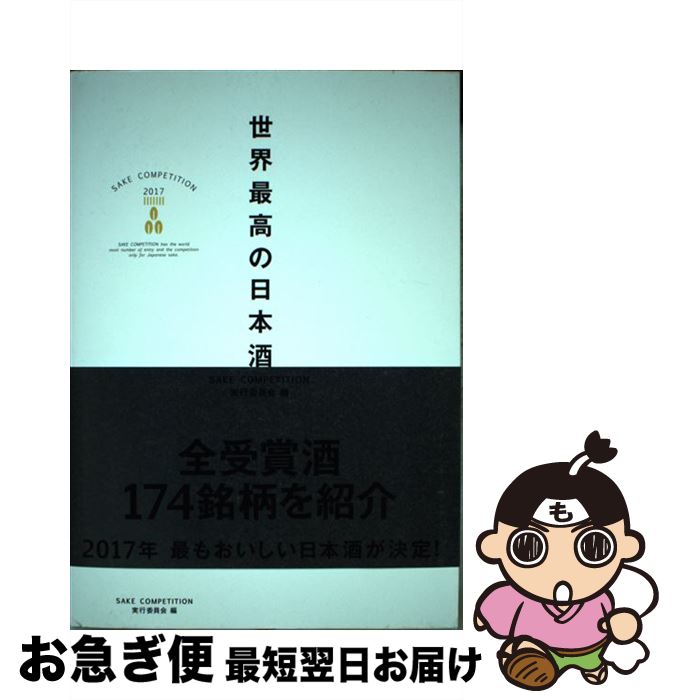 【中古】 世界最高の日本酒 SAKE　COMPETITION　2017 / SAKE COMPETITION実行委員会 / ぴあ [単行本]【ネコポス発送】