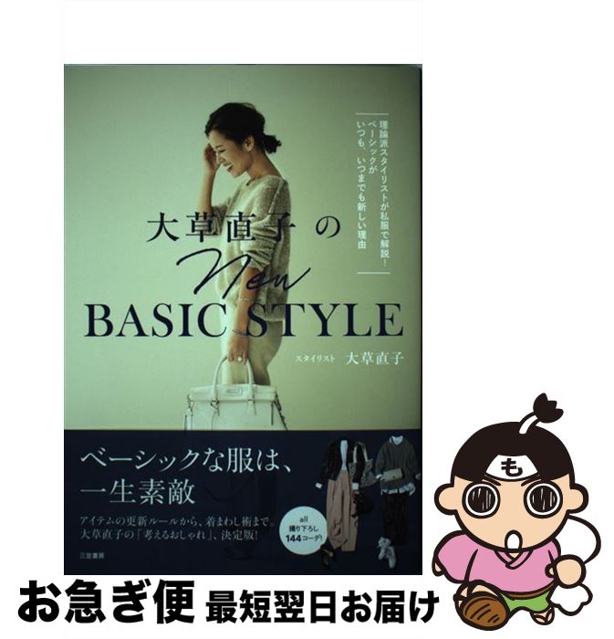 楽天もったいない本舗　お急ぎ便店【中古】 大草直子のNEW　BASIC　STYLE 理論派スタイリストが私服で解説！ベーシックがいつも / 大草直子 / 三笠書房 [単行本]【ネコポス発送】