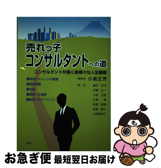 【中古】 売れっ子コンサルタントへの道 コンサルタントが描く赤裸々な人生模様 / 小高 正芳, 藤本 匡弘, 伊藤 弘一, 小泉 正信, 江澤 博, 板橋 昭寿, 安達 隆久, / [単行本]【ネコポス発送】