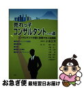 【中古】 売れっ子コンサルタントへの道 コンサルタントが描く赤裸々な人生模様 / 小高 正芳, 藤本 匡弘, 伊藤 弘一, 小泉 正信, 江澤 博, 板橋 昭寿...