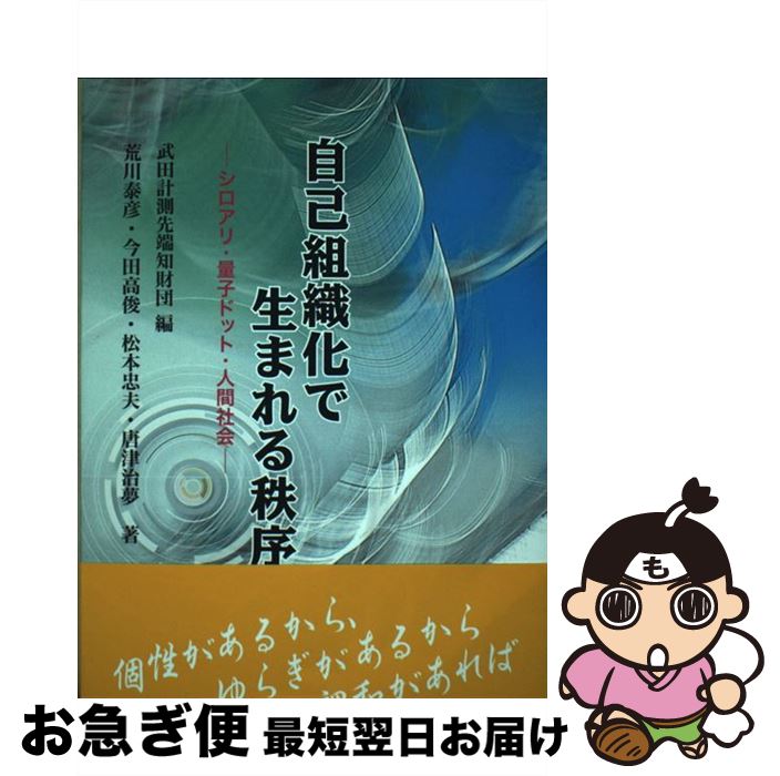 【中古】 自己組織化で生まれる秩序 シロアリ・量子ドット・人間社会 / 武田計測先端知財団, 荒川 泰彦 / ケイ・ディー・ネオブック [単行本]【ネコポス発送】