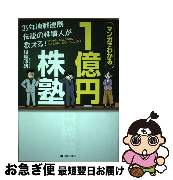 【中古】 35年連戦連勝伝説の株職人が教える！1億円株塾 マンガでわかる / 相場 師朗 / SBクリエイティ..