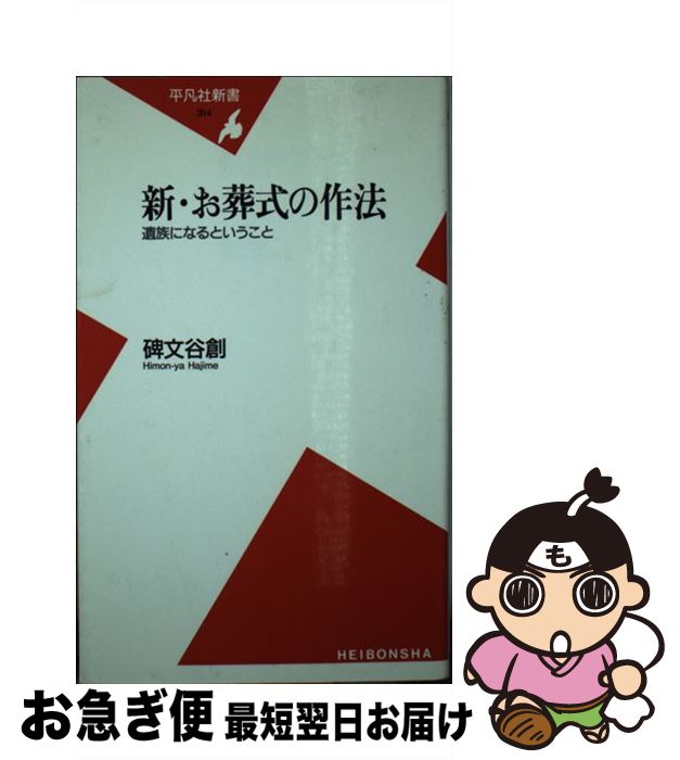 【中古】 新・お葬式の作法 遺族になるということ / 碑文 谷創 / 平凡社 [新書]【ネコポス発送】