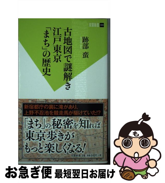 著者：跡部 蛮出版社：双葉社サイズ：新書ISBN-10：4575154423ISBN-13：9784575154429■通常24時間以内に出荷可能です。■ネコポスで送料は1～3点で298円、4点で328円。5点以上で600円からとなります。※2,500円以上の購入で送料無料。※多数ご購入頂いた場合は、宅配便での発送になる場合があります。■ただいま、オリジナルカレンダーをプレゼントしております。■送料無料の「もったいない本舗本店」もご利用ください。メール便送料無料です。■まとめ買いの方は「もったいない本舗　おまとめ店」がお買い得です。■中古品ではございますが、良好なコンディションです。決済はクレジットカード等、各種決済方法がご利用可能です。■万が一品質に不備が有った場合は、返金対応。■クリーニング済み。■商品画像に「帯」が付いているものがありますが、中古品のため、実際の商品には付いていない場合がございます。■商品状態の表記につきまして・非常に良い：　　使用されてはいますが、　　非常にきれいな状態です。　　書き込みや線引きはありません。・良い：　　比較的綺麗な状態の商品です。　　ページやカバーに欠品はありません。　　文章を読むのに支障はありません。・可：　　文章が問題なく読める状態の商品です。　　マーカーやペンで書込があることがあります。　　商品の痛みがある場合があります。