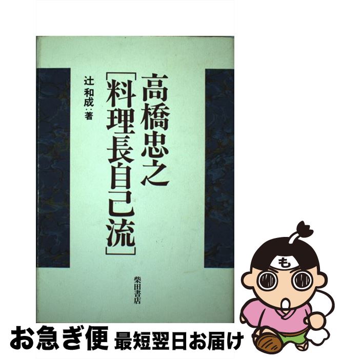 【中古】 高橋忠之「料理長自己流」 / 辻 和成 / 柴田書店 [単行本]【ネコポス発送】