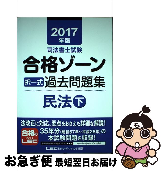 【中古】 司法書士試験合格ゾーン択一式過去問題集民法 2017年版　下 / 東京リーガルマインド LEC総合..
