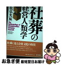 【中古】 社葬の経営人類学 / 中牧 弘允, 日置 弘一郎 / 東方出版 単行本 【ネコポス発送】