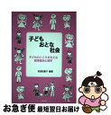 【中古】 子どもおとな社会 子どものこころを支える教育臨床心理学 / 高田 知惠子 / 北樹出版 [単行本]【ネコポス発送】