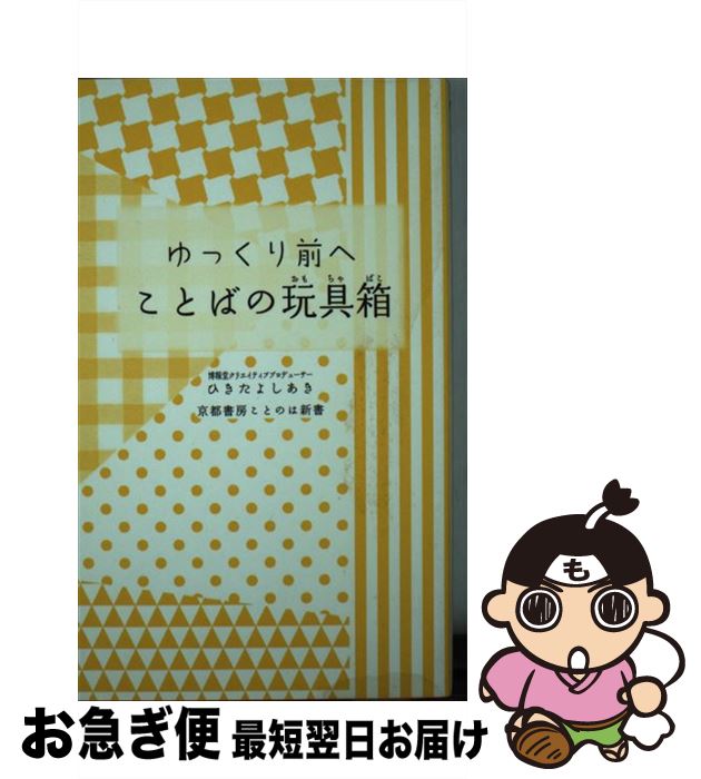 【中古】 ゆっくり前へことばの玩具箱 / ひきた よしあき / 京都書房 [新書]【ネコポス発送】