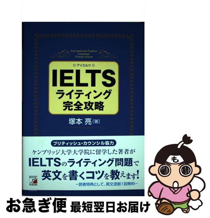 【中古】 IELTSライティング完全攻略 / 塚本 亮 / 明日香出版社 [単行本（ソフトカバー）]【ネコポス発..