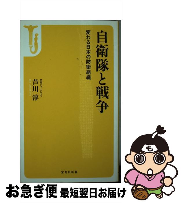 【中古】 自衛隊と戦争 変わる日本の防衛組織 / 芦川 淳 / 宝島社 [新書]【ネコポス発送】