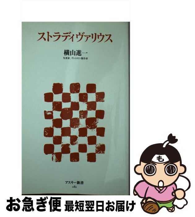 【中古】 ストラディヴァリウス / 横山 進一 / アスキー・メディアワークス [新書]【ネコポス発送】