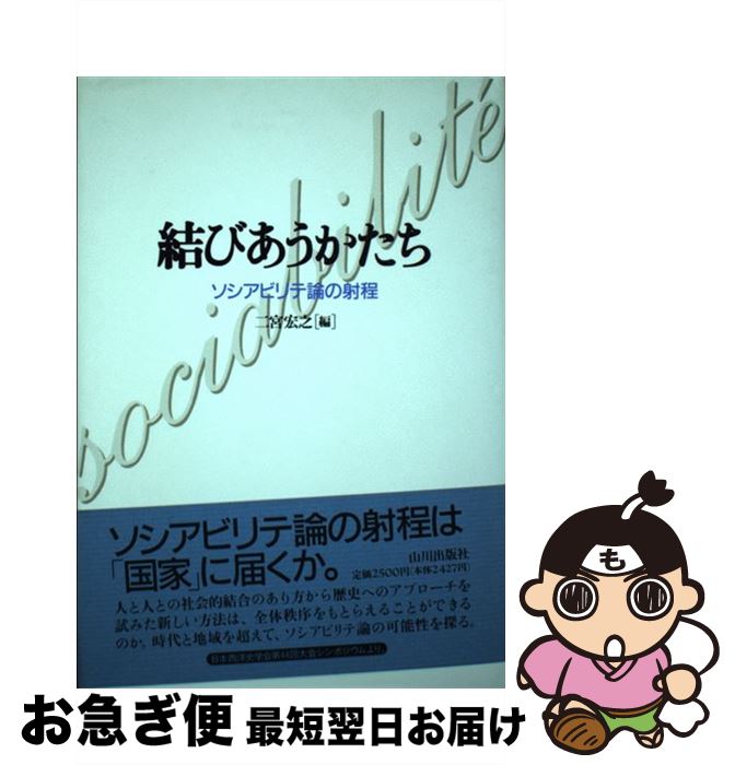 【中古】 結びあうかたち ソシアビリテ論の射程 / 二宮 宏之 / 山川出版社 [単行本]【ネコポス発送】