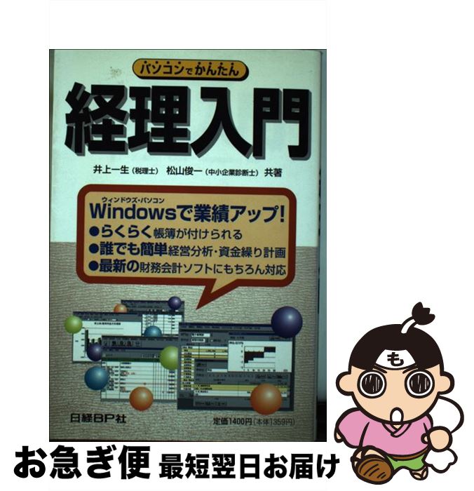 楽天もったいない本舗　お急ぎ便店【中古】 パソコンでかんたん経理入門 / 井上 一生, 松山 俊一 / 日経BP [単行本]【ネコポス発送】