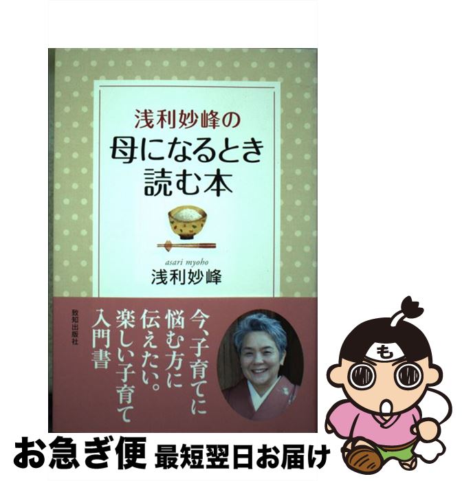 【中古】 浅利妙峰の母になるとき読む本 / 浅利妙峰 / 致知出版社 [単行本（ソフトカバー）]【ネコポス発送】