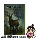 【中古】 片耳の大シカ / 椋 鳩十, 武部 本一郎 / ポプラ社 単行本 【ネコポス発送】