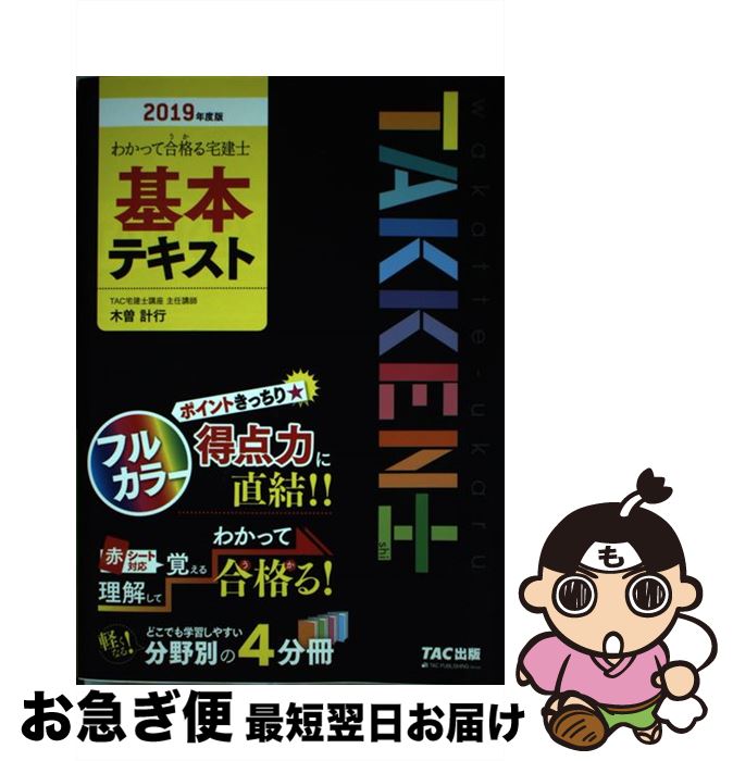 【中古】 わかって合格る宅建士基本テキスト 2019年度版 / 木曽 計行 TAC宅建士講座 / TAC出版 [単行本 ソフトカバー ]【ネコポス発送】