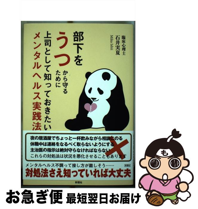【中古】 部下をうつから守るために上司として知っておきたいメンタルヘルス実践法 / 石井 実夏 / 彩図社 [単行本（ソフトカバー）]【ネコポス発送】