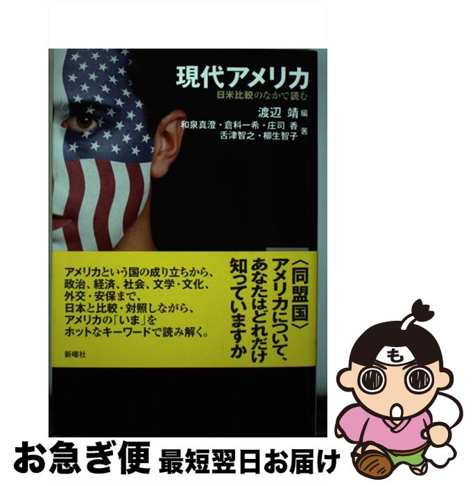 【中古】 現代アメリカ 日米比較のなかで読む / 庄司 香, 柳生智子, 和泉真澄, 舌津智之, 倉科一希, 渡辺 靖 / 新曜社 [単行本（ソフトカバー）]【ネコポス発送】