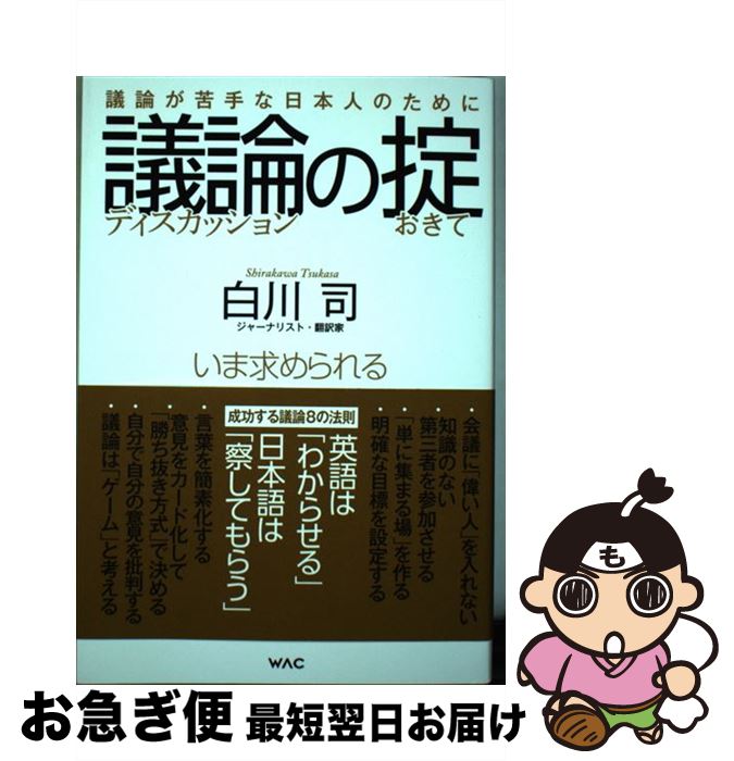 【中古】 議論の掟 議論が苦手な日本人のために / 白川 司 / ワック [単行本（ソフトカバー）]【ネコポス発送】