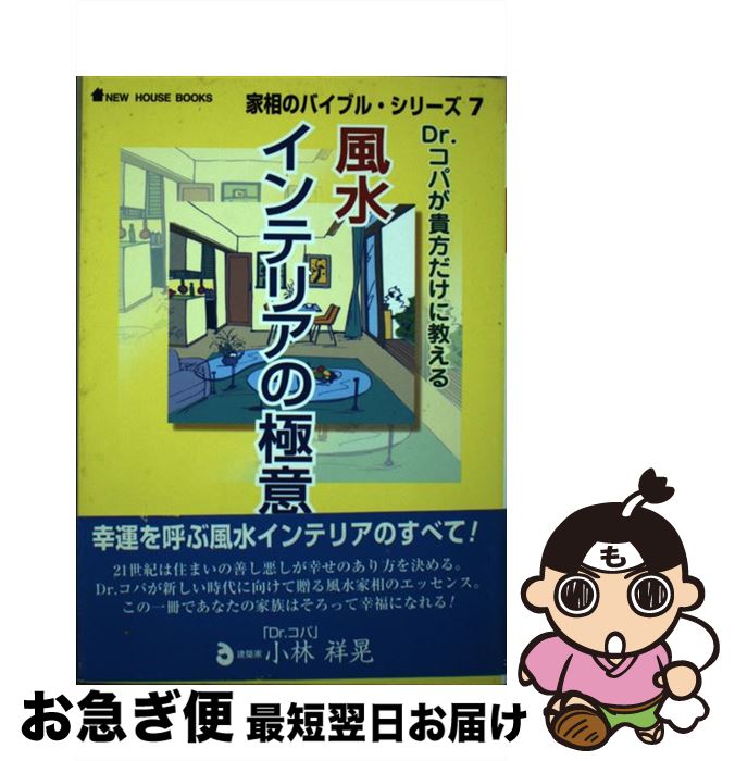 【中古】 風水インテリアの極意 Dr．コパが貴方だけに教える / 小林 祥晃 / ニューハウス出版 [単行本]【ネコポス発送】