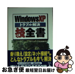 【中古】 Windows　XPトラブル解決技全書 / 週刊ウルトラONE編集部 / 宝島社 [文庫]【ネコポス発送】