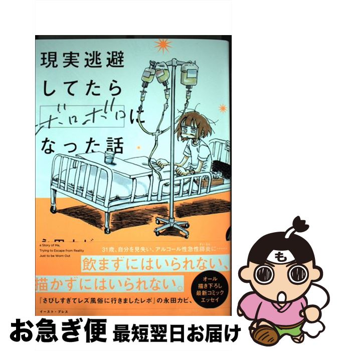 【中古】 現実逃避してたらボロボロになった話 / 永田 カビ / イースト・プレス [コミック]【ネコポス発送】