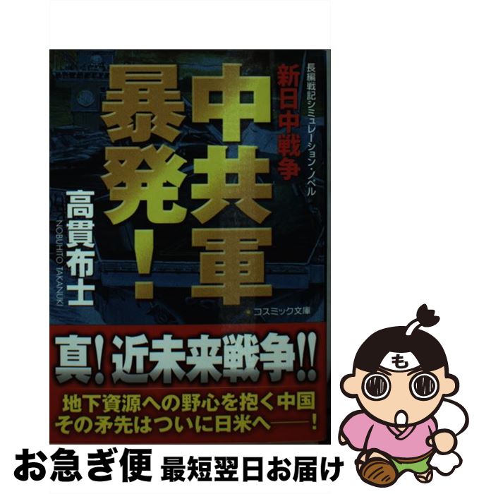 【中古】 中共軍暴発！ 新日中戦争 / 高貫 布士 / コスミック出版 [文庫]【ネコポス発送】