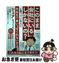 【中古】 このまま会社にいるしかないの？と思っている人に死ぬ