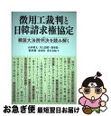 【中古】 徴用工裁判と日韓請求権協定 韓国大法院判決を読み解く / 山本 晴太, 川上 詩朗, 殷 勇基, 張 界満, 金 昌浩, 青木 有加 / 現代人文社 ...