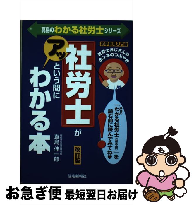 【中古】 社労士がアッという間にわかる本 社労士おじさんのホンネのつぶやき 改訂版 / 真島 伸一郎 / 住宅新報出版 [単行本]【ネコポス発送】