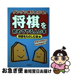 【中古】 将棋を初めてやる人の本 グングン腕が上がる！ / 将棋をたのしむ会 / 土屋書店 [単行本]【ネコポス発送】