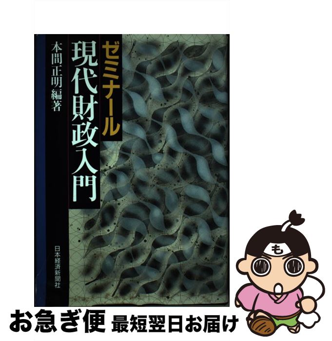 著者：本間 正明出版社：日経BPマーケティング(日本経済新聞出版サイズ：単行本ISBN-10：4532130662ISBN-13：9784532130664■通常24時間以内に出荷可能です。■ネコポスで送料は1～3点で298円、4点で328円。5点以上で600円からとなります。※2,500円以上の購入で送料無料。※多数ご購入頂いた場合は、宅配便での発送になる場合があります。■ただいま、オリジナルカレンダーをプレゼントしております。■送料無料の「もったいない本舗本店」もご利用ください。メール便送料無料です。■まとめ買いの方は「もったいない本舗　おまとめ店」がお買い得です。■中古品ではございますが、良好なコンディションです。決済はクレジットカード等、各種決済方法がご利用可能です。■万が一品質に不備が有った場合は、返金対応。■クリーニング済み。■商品画像に「帯」が付いているものがありますが、中古品のため、実際の商品には付いていない場合がございます。■商品状態の表記につきまして・非常に良い：　　使用されてはいますが、　　非常にきれいな状態です。　　書き込みや線引きはありません。・良い：　　比較的綺麗な状態の商品です。　　ページやカバーに欠品はありません。　　文章を読むのに支障はありません。・可：　　文章が問題なく読める状態の商品です。　　マーカーやペンで書込があることがあります。　　商品の痛みがある場合があります。