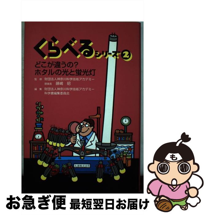 【中古】 くらべるシリーズ 2 / 藤嶋 昭 / 丸善 [単行本]【ネコポス発送】